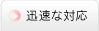 迅速な対応