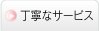 丁寧なサービス