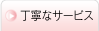 丁寧なサービス