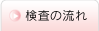 検査の流れ