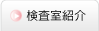 検査室紹介