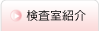 検査室紹介