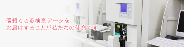 信頼できる検査データをお届けすることがアルプの使命です。