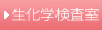 生化学検査室
