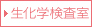 生化学検査室