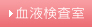 血液検査室