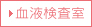 血液検査室