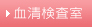血清検査室