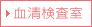 血清検査室
