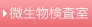 微生物検査室