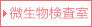 微生物検査室