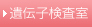 遺伝子検査室