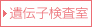 遺伝子検査室