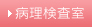 病理検査室