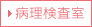 病理検査室