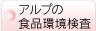アルプの食品環境検査