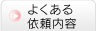 よくある依頼内容