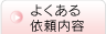 よくある依頼内容