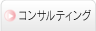 コンサルティング