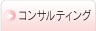 コンサルティング