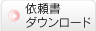 依頼書ダンロード
