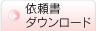 依頼書ダンロード