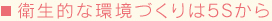 衛生的な環境づくりは5Sから