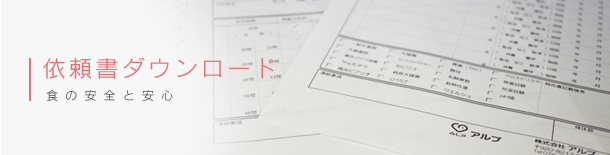 依頼書ダウンロード