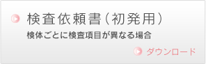検査依頼書（初発用）