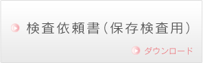 検査依頼書（保存検査用）