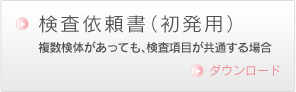 検査依頼書（初発用）