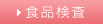 食品検査
