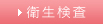 衛生検査