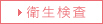 環境検査