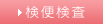 検便検査