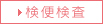 検便検査