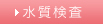 水質検査
