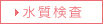 水質検査