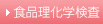 残留農薬検査