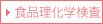 残留農薬検査