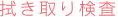 拭き取り検査