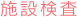 施設検査