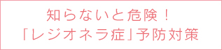 知らないと危険！「レジオネラ症」予防対策