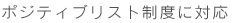 ポジティブリスト制度に対応