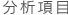 分析項目