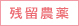 残留農薬