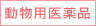 動物用医薬品