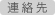 連絡先
