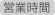 営業時間