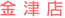 金津店
